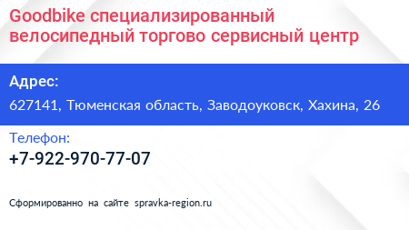 Goodbike специализированный велосипедный торгово сервисный центр - визитка