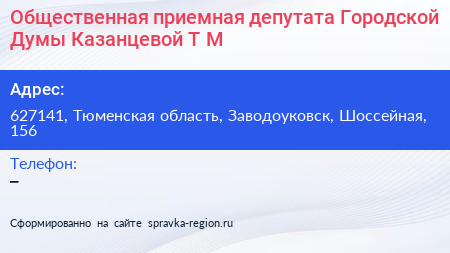 Общественная приемная депутата Городской Думы Казанцевой Т М  - визитка