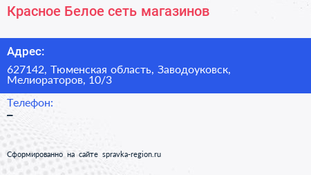 Красное Белое сеть магазинов - визитка