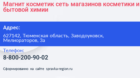 Магнит косметик сеть магазинов косметики и бытовой химии - визитка