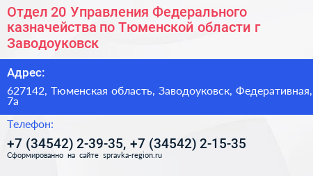 Отдел 20 Управления Федерального казначейства по Тюменской области г Заводоуковск - визитка