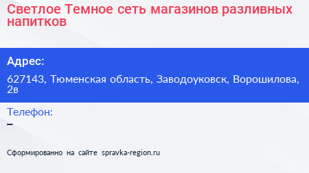 Светлое Темное сеть магазинов разливных напитков - визитка