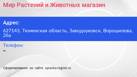 Мир Растений и Животных магазин - визитка