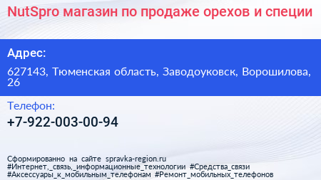 NutSpro магазин по продаже орехов и специи - визитка