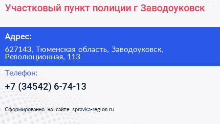 Участковый пункт полиции г Заводоуковск - визитка