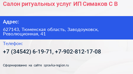 Салон ритуальных услуг ИП Симаков С В  - визитка