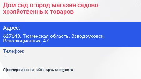 Дом сад огород магазин садово хозяйственных товаров - визитка