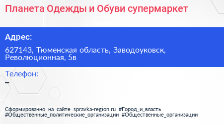 Планета Одежды и Обуви супермаркет - визитка