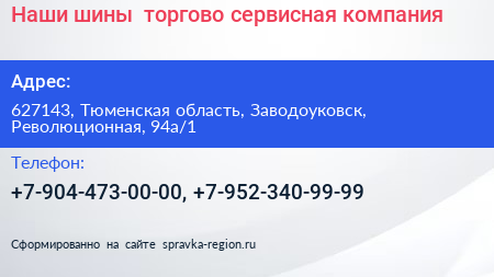 Наши шины+ торгово сервисная компания - визитка