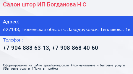 Салон штор ИП Богданова Н С  - визитка