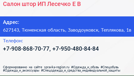 Салон штор ИП Лесечко Е В  - визитка