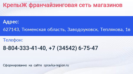 КрепыЖ франчайзинговая сеть магазинов - визитка