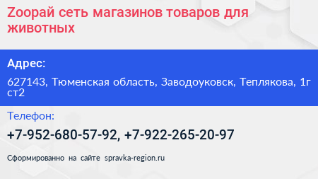 Zooрай сеть магазинов товаров для животных - визитка