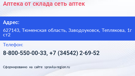 Аптека от склада сеть аптек - визитка