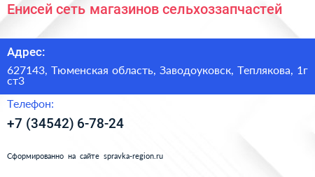 Енисей сеть магазинов сельхоззапчастей - визитка