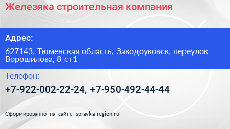 Железяка строительная компания - визитка