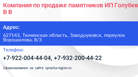 Компания по продаже памятников ИП Голубев В В  - визитка