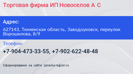 Торговая фирма ИП Новоселов А С  - визитка