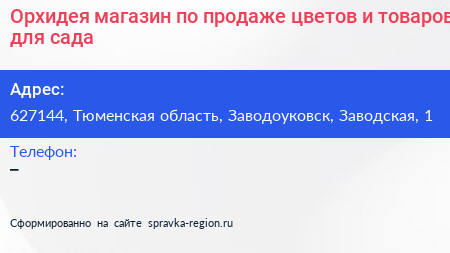 Орхидея магазин по продаже цветов и товаров для сада - визитка