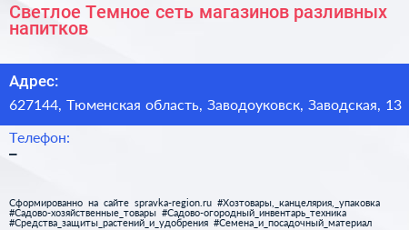 Светлое Темное сеть магазинов разливных напитков - визитка