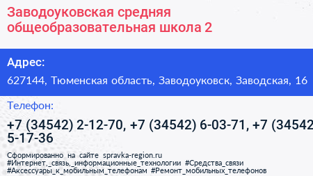Заводоуковская средняя общеобразовательная школа 2 - визитка