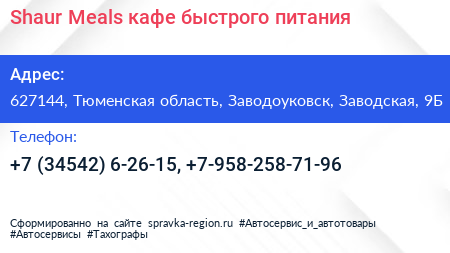 Shaur Meals кафе быстрого питания - визитка