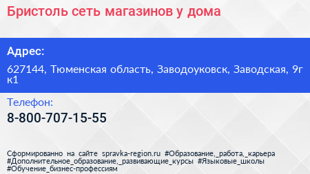 Бристоль сеть магазинов у дома - визитка