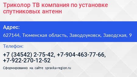 Триколор ТВ компания по установке спутниковых антенн - визитка