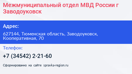 Межмуниципальный отдел МВД России г Заводоуковск - визитка