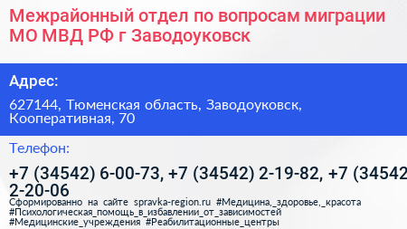 Межрайонный отдел по вопросам миграции МО МВД РФ г Заводоуковск - визитка