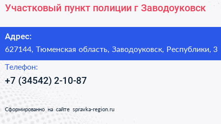 Участковый пункт полиции г Заводоуковск - визитка