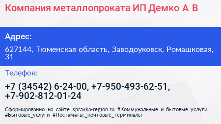 Компания металлопроката ИП Демко А В  - визитка
