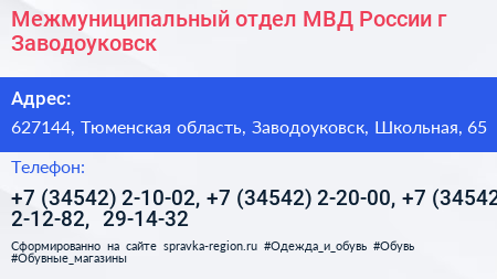 Межмуниципальный отдел МВД России г Заводоуковск - визитка