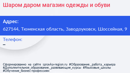 Шаром даром магазин одежды и обуви - визитка