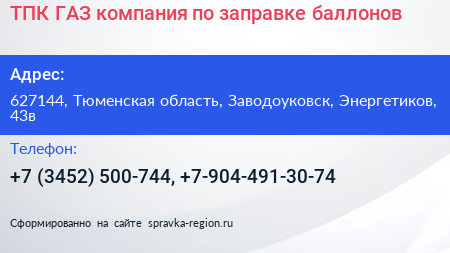 ТПК ГАЗ компания по заправке баллонов - визитка