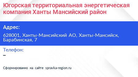Югорская территориальная энергетическая компания Ханты Мансийский район - визитка