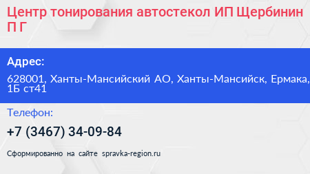 Центр тонирования автостекол ИП Щербинин П Г  - визитка