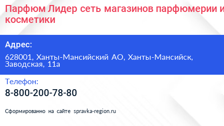 Парфюм Лидер сеть магазинов парфюмерии и косметики - визитка