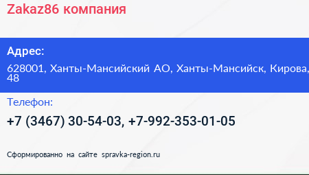 Нажмите, чтобы скачать визитку Zakaz86 компания - визитка