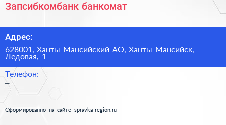 Нажмите, чтобы скачать визитку Запсибкомбанк банкомат - визитка