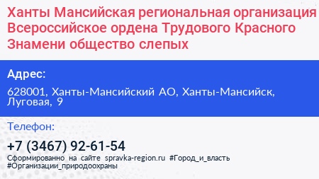 Ханты Мансийская региональная организация Всероссийское ордена Трудового Красного Знамени общество слепых - визитка