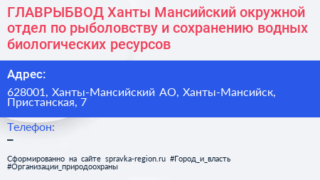 ГЛАВРЫБВОД Ханты Мансийский окружной отдел по рыболовству и сохранению водных биологических ресурсов - визитка