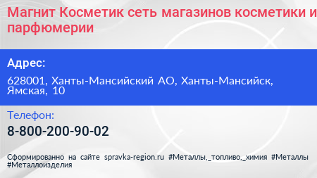 Магнит Косметик сеть магазинов косметики и парфюмерии - визитка