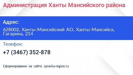 Администрация Ханты Мансийского района - визитка