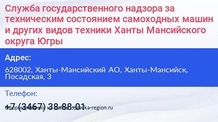 Служба государственного надзора за техническим состоянием самоходных машин и других видов техники Ханты Мансийского округа Югры - визитка