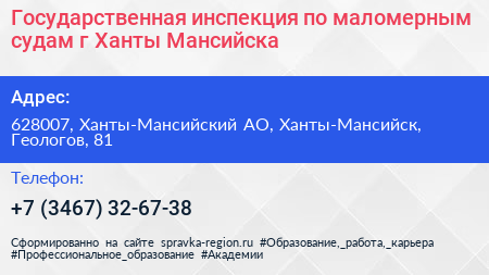 Государственная инспекция по маломерным судам г Ханты Мансийска - визитка