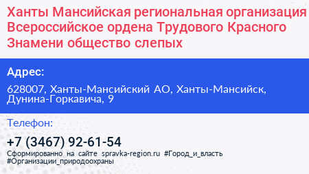 Ханты Мансийская региональная организация Всероссийское ордена Трудового Красного Знамени общество слепых - визитка