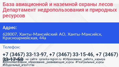 База авиационной и наземной охраны лесов Департамент недропользования и природных ресурсов - визитка