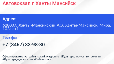 Автовокзал г Ханты Мансийск - визитка