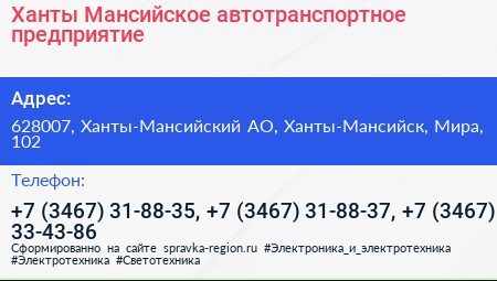 Ханты Мансийское автотранспортное предприятие - визитка